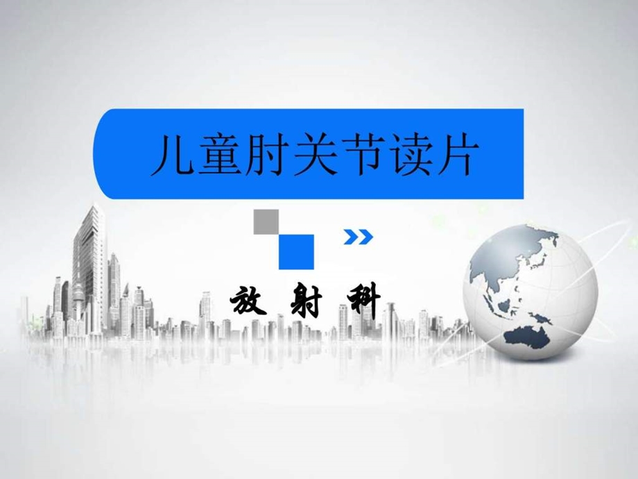 儿童肘关节读片修正稿图文.ppt.ppt_第1页