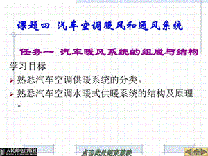 课题四汽车空调暖风和通风系统机械仪表工程科技专业资料.ppt