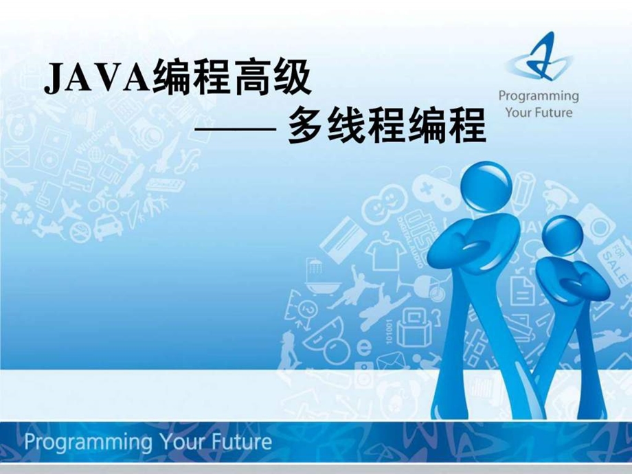 JAVA编程高级多线程编程.ppt.ppt_第1页