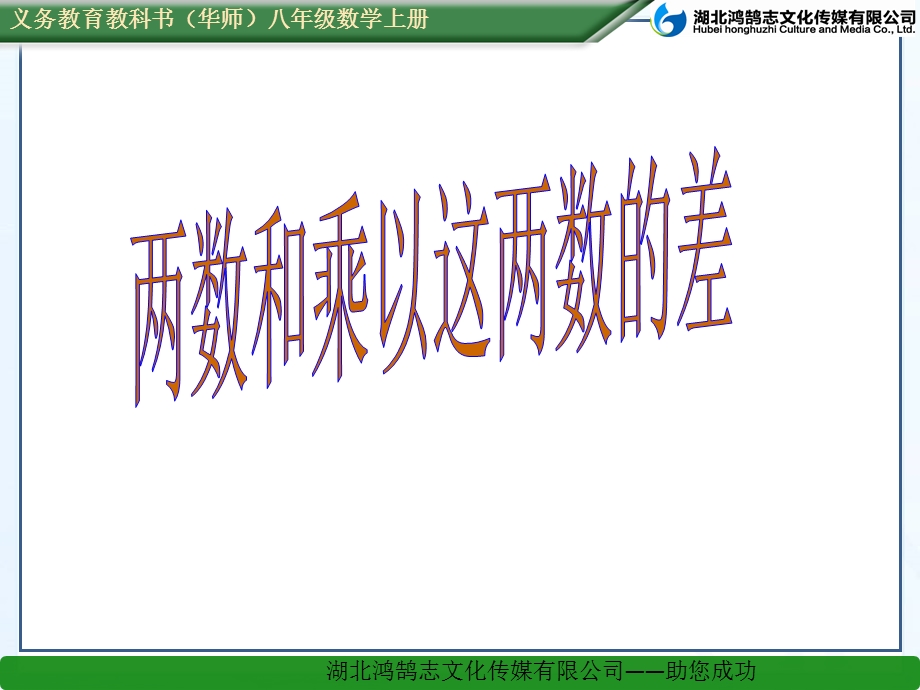 课件：两数和乘以两数的差.ppt_第1页