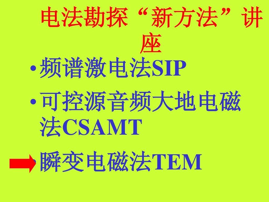 罗延钟瞬变电磁法图文.ppt.ppt_第2页