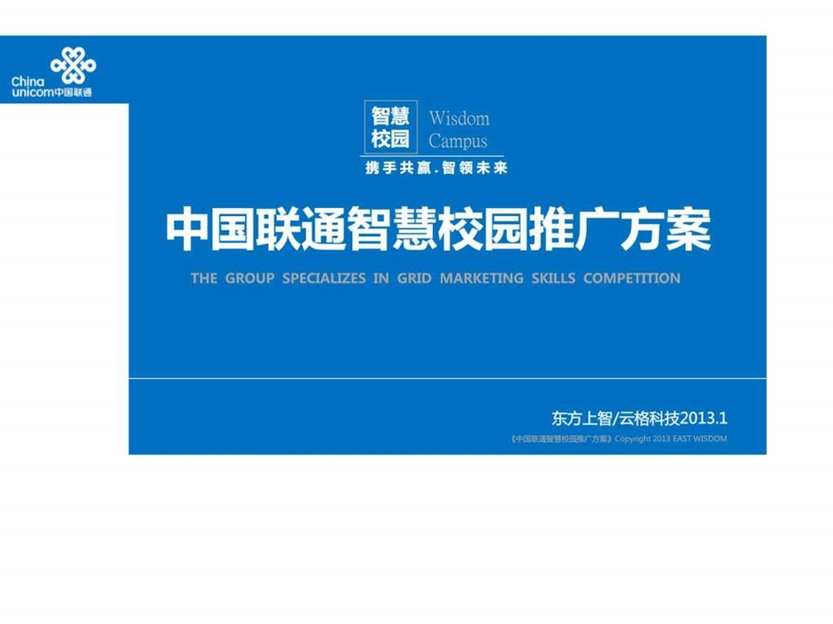 中国联通智慧校园推广方案图文.ppt.ppt_第1页