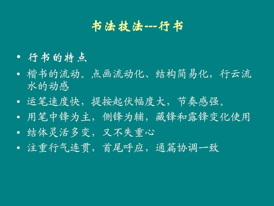 书法技法行书.ppt.ppt_第1页