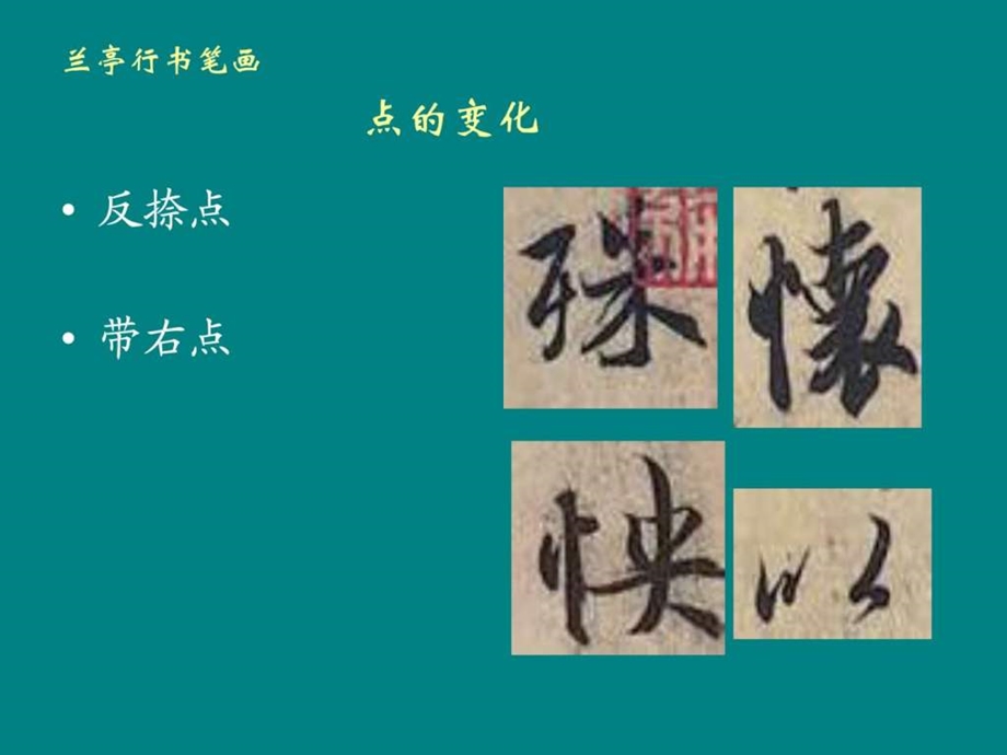 书法技法行书.ppt.ppt_第3页