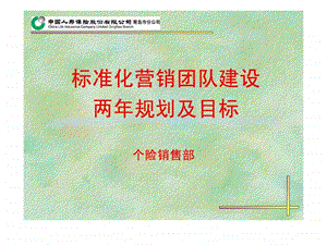 标准化营销团队两年规划.ppt