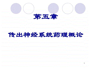 传出神经系统药.ppt.ppt