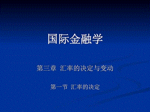 国际金融学5.ppt.ppt