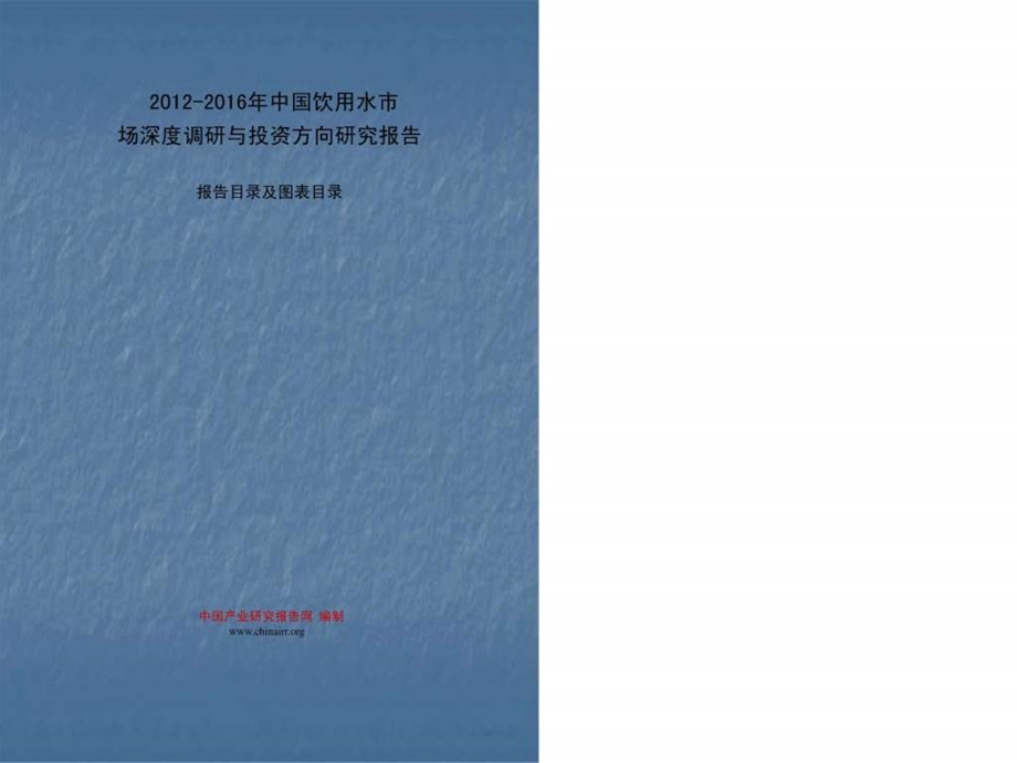 中国饮用水市场深度调研与投资方向研究报告.ppt_第1页