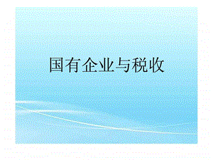 国有企业与税收.ppt.ppt