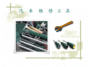 汽车专用工具.ppt