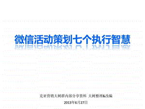 微信营销学习笔记b微信活动策划七个执行智慧.ppt