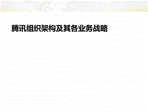 腾讯组织架构及其各业务战略分析.ppt