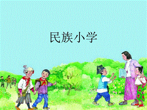 民族小学课件2图文.ppt.ppt