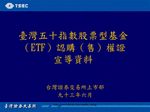 基金台湾五十指数股票型基金ETF认购售权证宣导资料.ppt