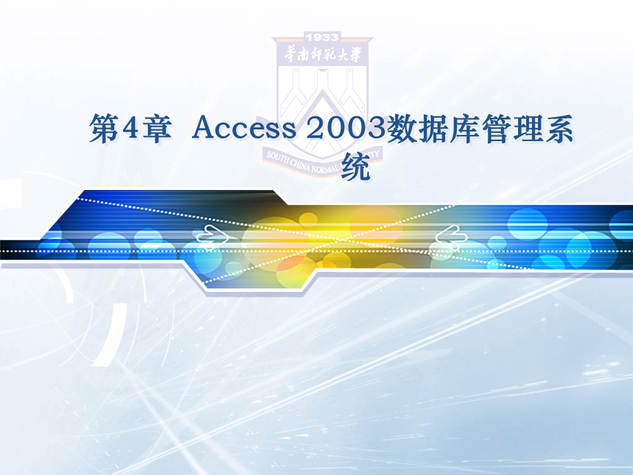 第4章Access003数据库管理系统.ppt_第1页