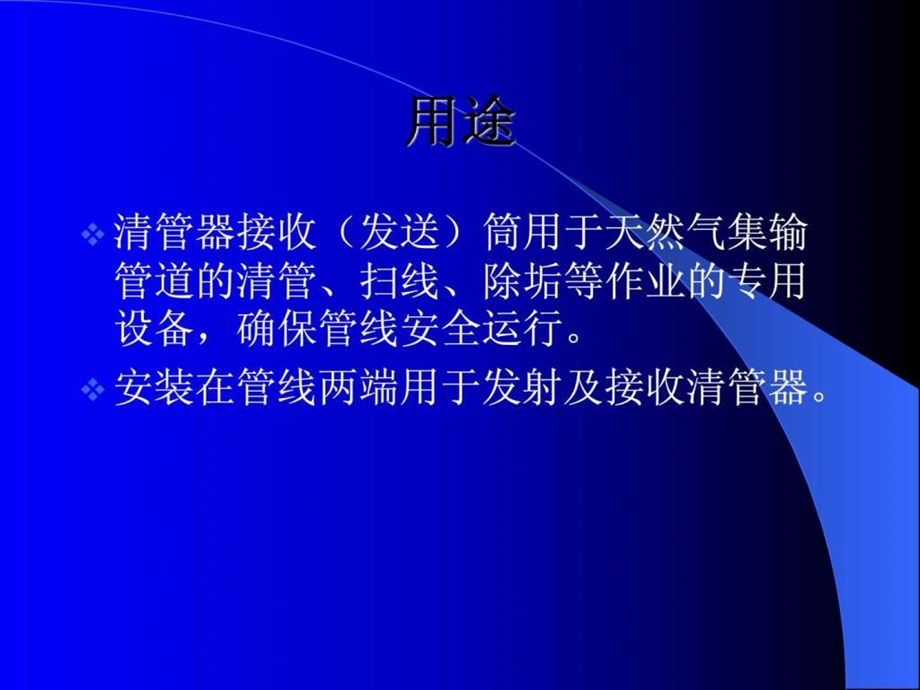 收发球筒操作人员培训讲义.ppt_第2页