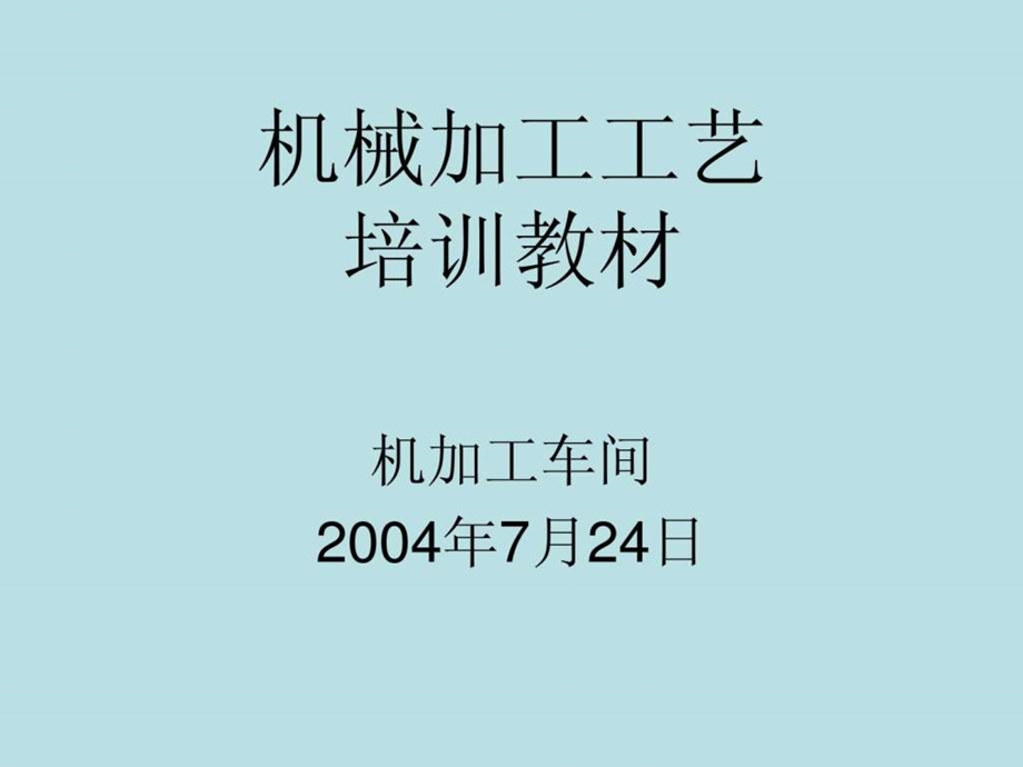 机械加工工艺培训教材图文.ppt.ppt_第1页