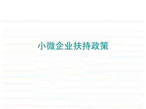 小微企业扶持政策图文.ppt.ppt