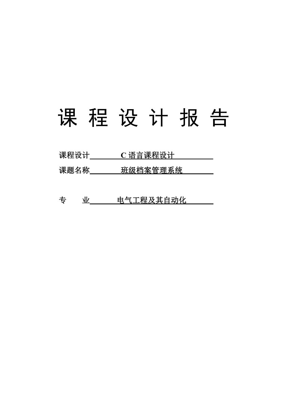 班级档案管理系统课程设计报告0245你465.doc_第1页