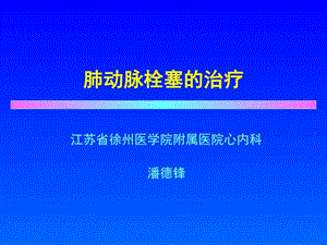 肺动脉栓塞的治疗图文.ppt.ppt