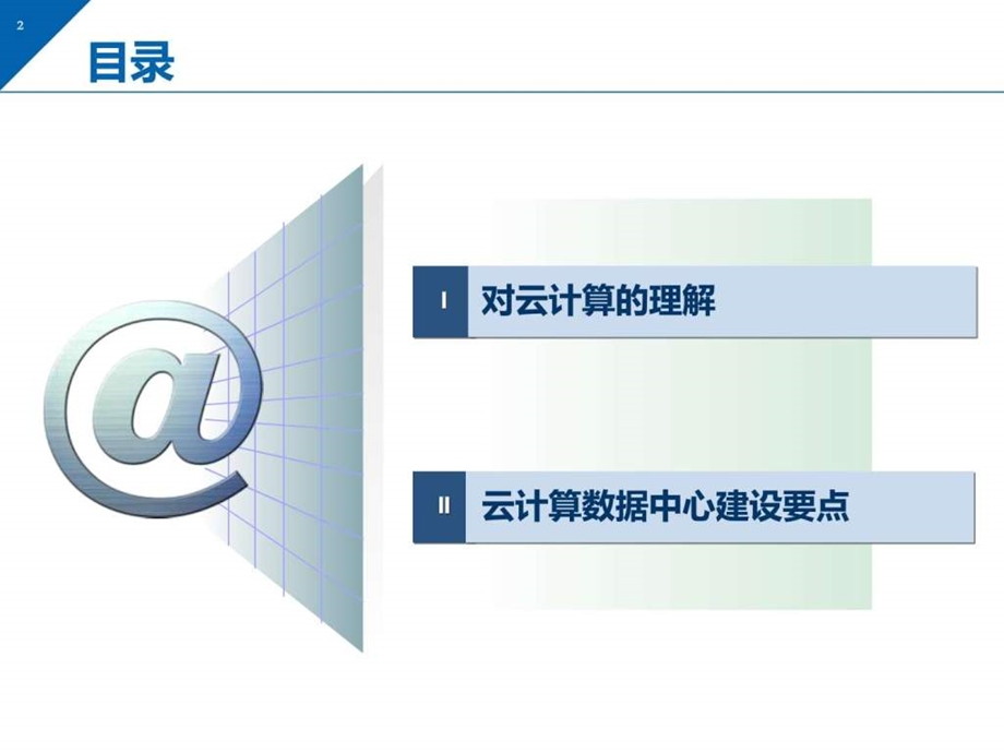 云计算数据中心建设要点图文1601702428.ppt.ppt_第2页