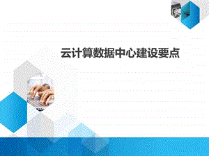 云计算数据中心建设要点图文1601702428.ppt.ppt