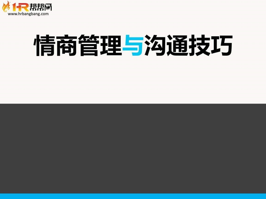 情商管理与沟通技巧1571938103.ppt.ppt_第1页