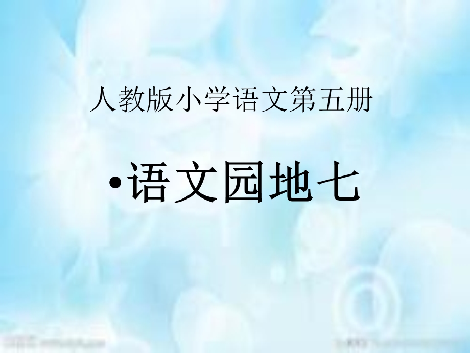 人教版小学语文第五册语文园地七.ppt_第1页