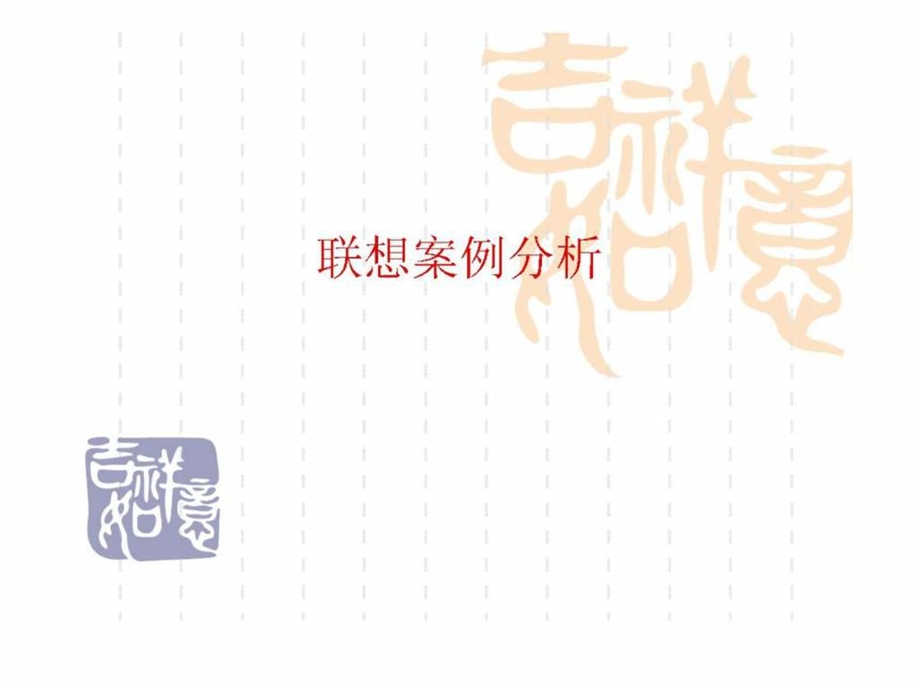 联想案例分析.ppt_第1页