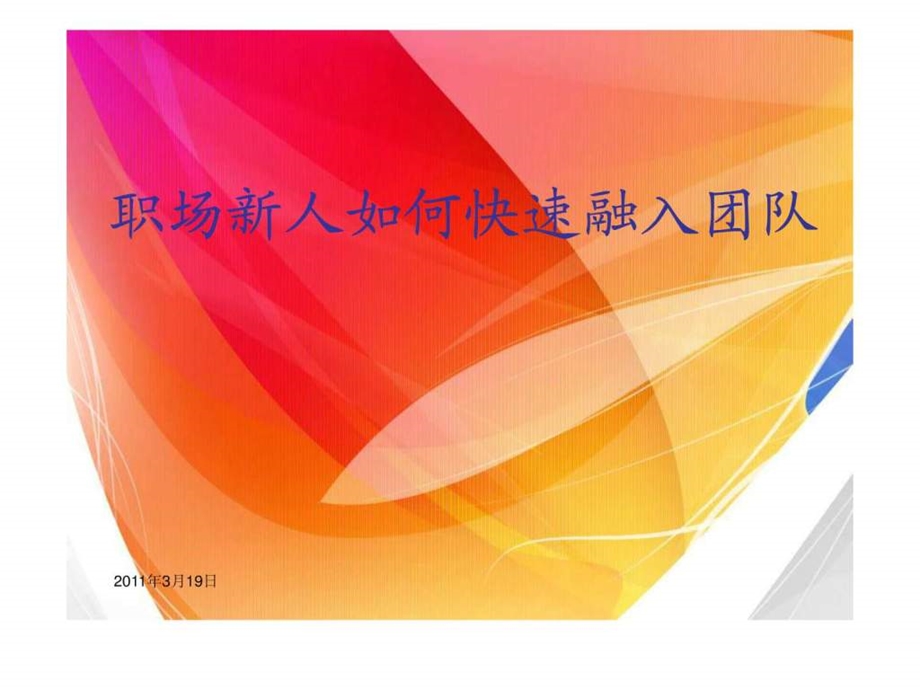 如何快速融入团队.ppt_第1页