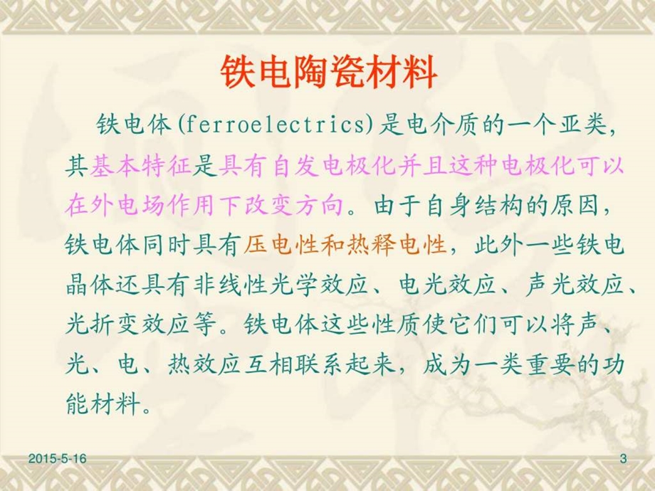 铁电功能材料.ppt.ppt_第3页