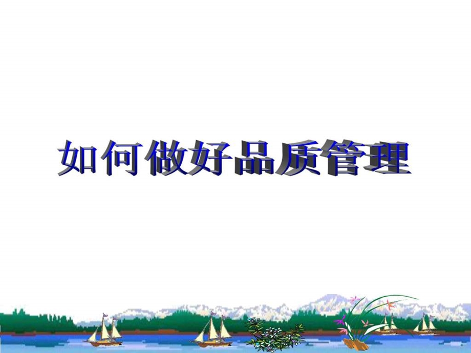 如何获得好品质做好品质管理的方法.ppt.ppt_第1页