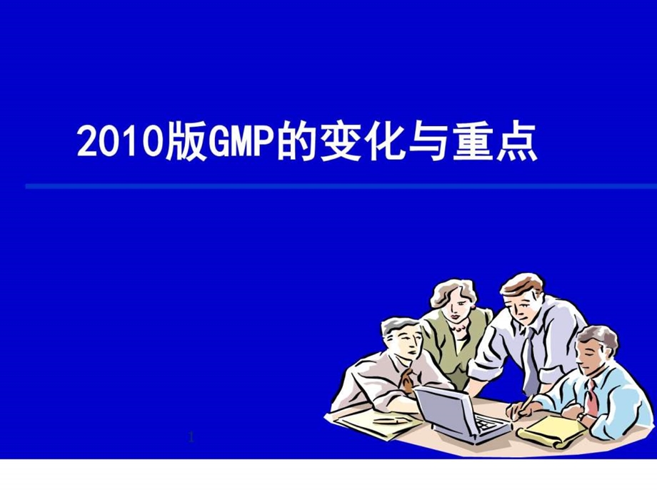 GMP版GMP的变化与重点图文.ppt.ppt_第1页