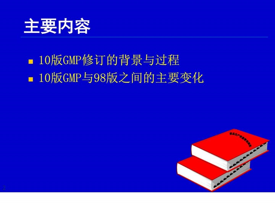 GMP版GMP的变化与重点图文.ppt.ppt_第2页