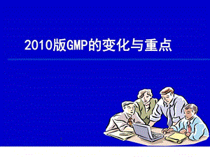 GMP版GMP的变化与重点图文.ppt.ppt