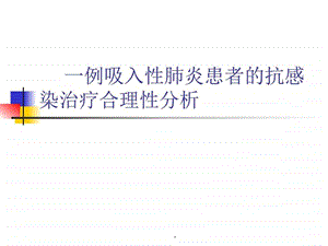 肺炎病例分析讨论吸入性肺炎患者的抗感染治疗PPT课件图文.ppt.ppt