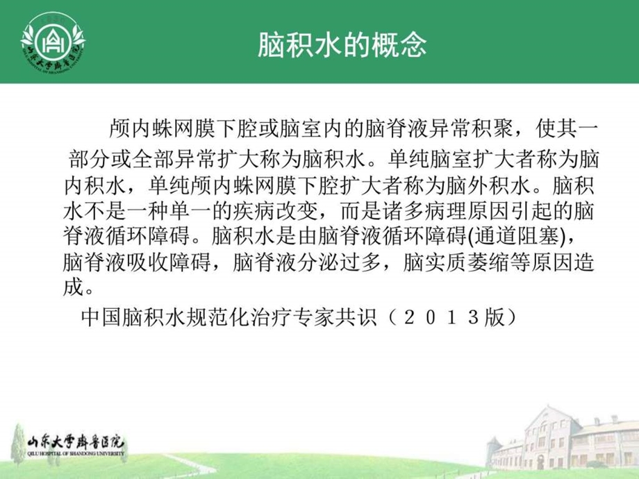 脑积水的诊断与治疗江玉泉图文.ppt.ppt_第2页