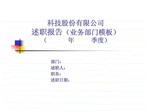 科技股份有限公司述职报告模板业务部门.ppt