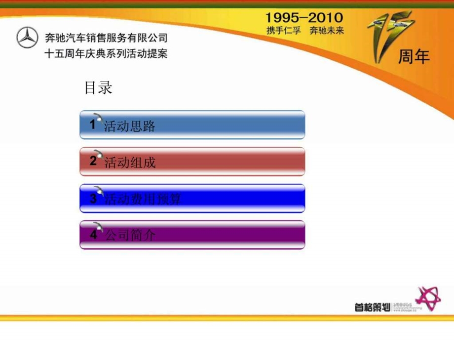 奔驰汽车销售服务有限公司十五周年庆典系列活动提案策.ppt_第1页