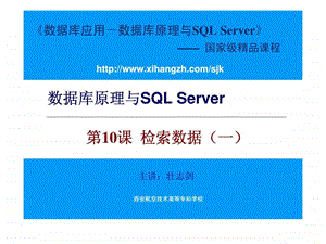 数据库原理与SQLServer第10课检索数据一.ppt