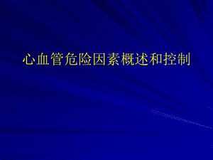 心血管危险因素概述和控制.ppt