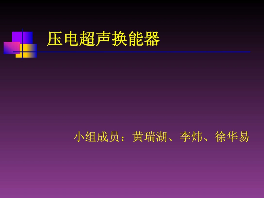 压电超声换能器原理及研究进展.ppt_第1页