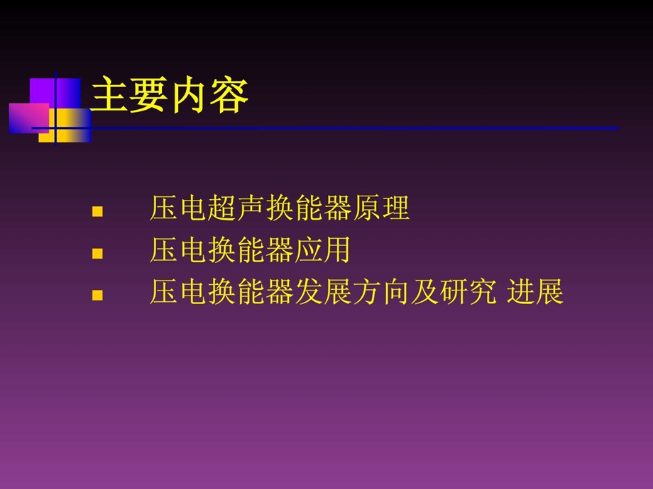 压电超声换能器原理及研究进展.ppt_第2页