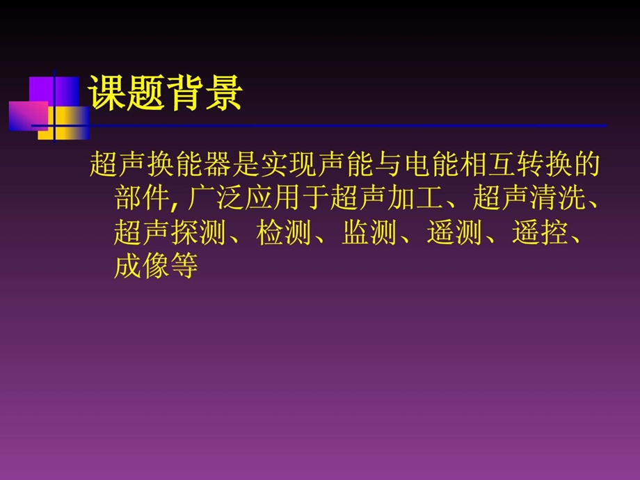 压电超声换能器原理及研究进展.ppt_第3页