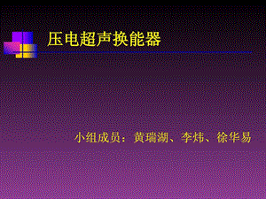 压电超声换能器原理及研究进展.ppt