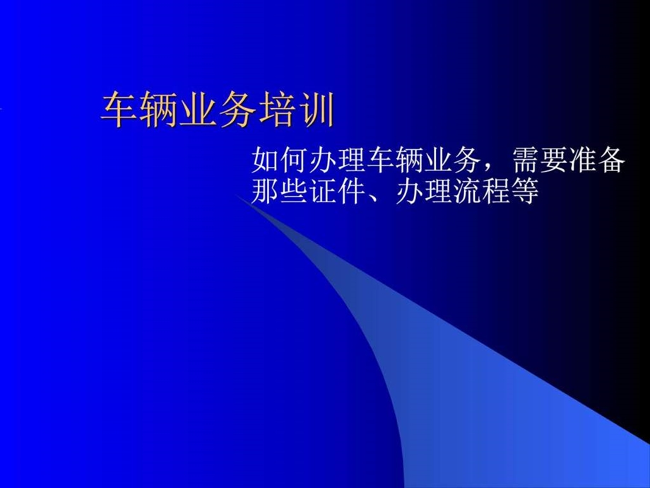 车辆交易手续流程费用.图文.ppt.ppt_第1页