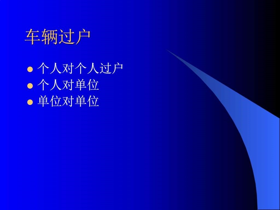 车辆交易手续流程费用.图文.ppt.ppt_第2页