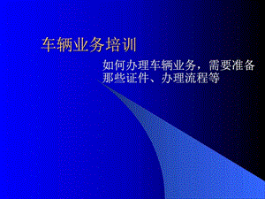 车辆交易手续流程费用.图文.ppt.ppt