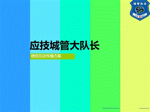 微信营销方案销售营销经管营销专业资料.ppt