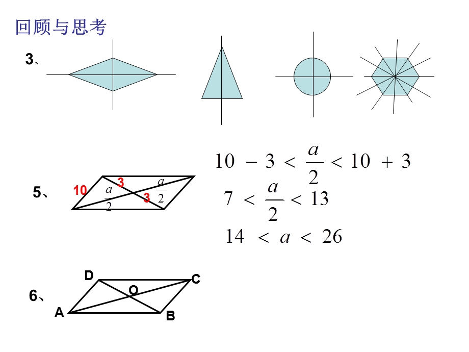 平行四边形思考与回顾.ppt_第1页